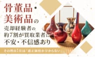骨董品・美術品の売却経験者の約7割が買取業者に「不安・不信感あり」。その理由1位は「適正価格か分からない」
