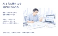 AIと共に働く力を何に向けるのか　背景・目的・考え方を共に捉える図解資料を公開