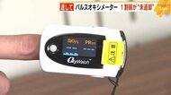 「返して！」パルスオキシメーター　１割弱が“未返却”　担当者…