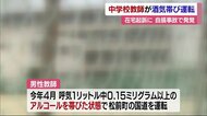 松山市の中学校勤務の教師が酒気帯び運転 在宅起訴に 帰宅中の自損事故で発覚【愛媛】
