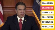米・NY州 密集違反の罰金倍増 外出禁止を延長