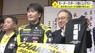 モータースポーツ界の中年の星が更なる活躍誓う