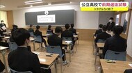 公立高校前期選抜試験 1374人が学力検査と面接に臨む 秋田