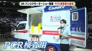 コロナ禍からの需要回復へ バンコクモーターショー開幕 注目はEV 意外なコラボのPCR検査車も