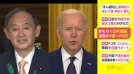 まもなく日米首脳会談 注目は中国への対応