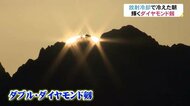立山連峰・剱岳からの日の出は「ダブル ダイヤモンド剱!」 富山市
