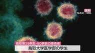 【速報】新型コロナ 鳥取大学医学部の学生2人が感染(鳥取県・米子市)
