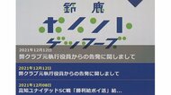 「負けるよう指示」JFLチームの元役員が告発…チーム側は元役員から金銭要求受け既に2500万円支払う