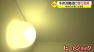 【山形】冬のお風呂に潜む危険 ヒートショックに注意