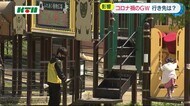 屋外施設に多くの人 新型コロナ感染者急増でGWの行き先にも影響 【長崎市】