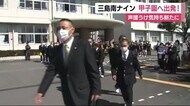 いざ憧れの聖地へ 三島南ナインが甲子園へ出発 20日の初戦は鳥取城北