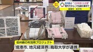 100年使える素材!SDGsで再注目 特産「伯州綿」で新商品開発(鳥取・境港市)