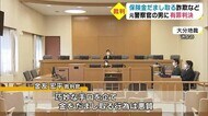 元警察官に有罪判決 在職中の犯行も含む詐欺などの罪 大分