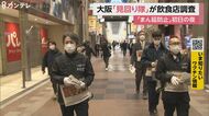 大阪府職員らが「見回り隊」として実地調査 居酒屋での”マスク会食”に客は「面倒くさいけど仕方がない」
