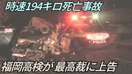 時速194キロ死亡事故　最高裁が判断へ…危険運転か過失運転か　検察が上告　遺族「非常識極まりない高裁判決を確定させるわけにはいかない」【大分発】