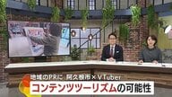 VTuberが港町を変える！？ 　鹿児島・阿久根市×にじさんじコラボで見えたコンテンツツーリズムの可能性