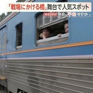 「戦場にかける橋」の舞台「泰緬鉄道」旧日本軍による捕虜酷使で10万人が犠牲「死の鉄道」は人気スポットに…薄れる戦争の記憶をつなぐ人々【戦後80年企画】