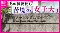 定員割れ相次ぐ女子大の生き残り策　『名門女子大学』が学生の募集停止へ　「共学化」で生き残りはかる大学も