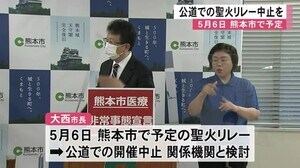 熊本市が医療非常事態宣言 公道での聖火リレー中止を【熊本】