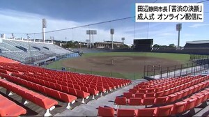 田辺市長「苦渋の決断」静岡市の成人式 オンライン配信に
