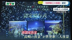 長崎市を再認定「世界新三大夜景」