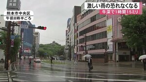 激しい雨の恐れなくなる【熊本】