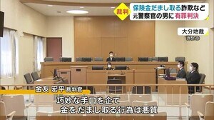 元警察官に有罪判決 在職中の犯行も含む詐欺などの罪 大分