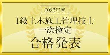 2022(令和4)年度【1級土木施工 一次検定】合格発表!今年度の試験結果について総評を公開!