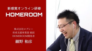 「年内で売れなかったら、もうやめよう」新感覚オンライン研修『HOMEROOM』の開発&セールスストーリー