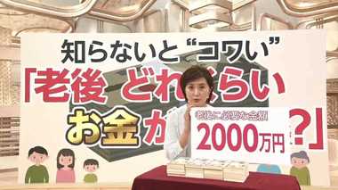老後に2000万円必要!?急に言われても…我々はどう備えれば良いのか?