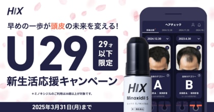 AGAの認知は高いが治療の壁も明らかに--HIX、「10・20代の薄毛に関する意識調査」を実施|U29新生活応援キャンペーン開催