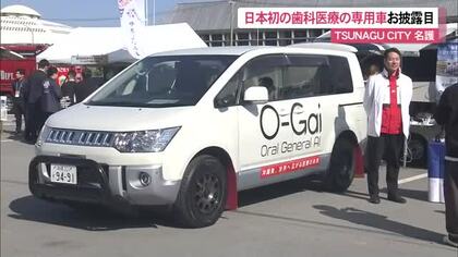 【TSUNAGU　CITY　名護】日本初の歯科医療専用車両をお披露目　