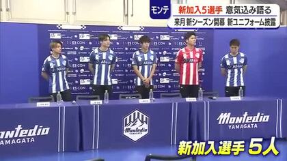 【モンテディオ山形】伝統の青白ストライプ復活・新加入選手5人が会見　史上初ホーム開幕戦8月9日