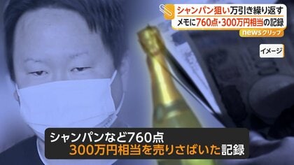 高級シャンパン万引きで男逮捕…760点・300万円相当売りさばき店情報1078件をメモに記録　「正直覚えていません」　東京・足立区