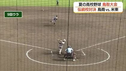 夏の高校野球鳥取大会　米東・鳥取城北が「ベスト４」へ伝統校対決は劇的幕切れ