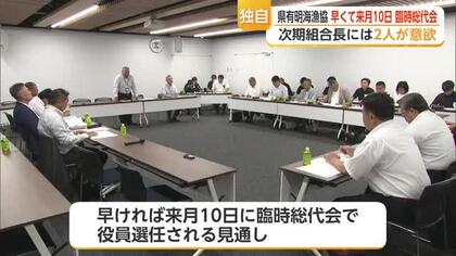 ＜独自＞有明海漁協8月に臨時総代会開催へ 組合長に2人意欲【佐賀県】