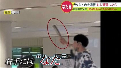 容疑者の父親「飲みだしたら…」なたを振り回す男 帰宅ラッシュの地下鉄駅で 一升瓶をたたき割る【北海道発】
