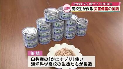 災害時の備蓄食料に　高校生が作った「かぼすブリ」の缶詰を市に引き渡し　大分