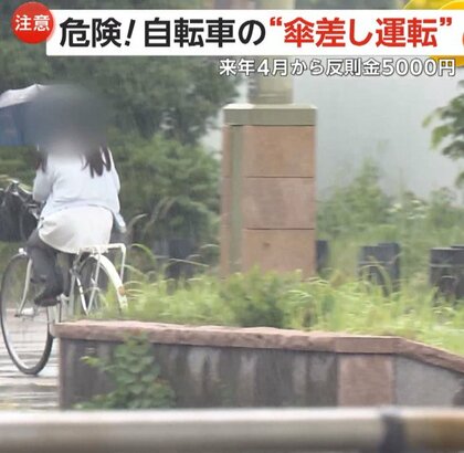 【危険】自転車の“傘差し運転”禁止へ…2026年4月から5000円の反則金　「片手ブレーキで制動距離も伸びる、絶対にやめて」JAFも注意喚起
