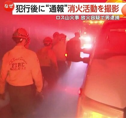 “ロス史上最悪”大規模火災…放火容疑でウーバー運転手の29歳男を逮捕　火をつけ自ら通報し消火活動を撮影か　火災画像をAI生成…計画的犯行か　