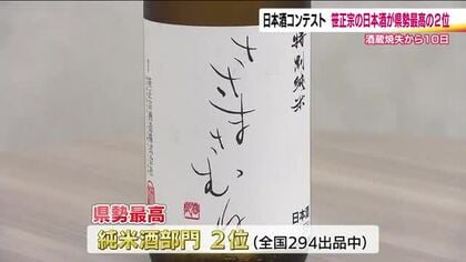 火災で焼失した酒蔵『笹正宗』　日本酒の市販酒コンテストで2位の快挙　福島県勢で最高　復活を待つファン