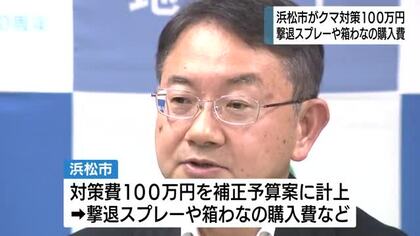 全国で相次ぐ”災害級”クマ被害　報奨金の増額も…浜松市が対策費を補正予算案に計上　今年度の目撃情報は昨年度を大きく上回るペース