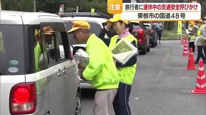 ライト早め点灯・こまめにハイビーム切り替えを　シルバーウイーク旅行者に安全運転呼びかけ　山形・東根市