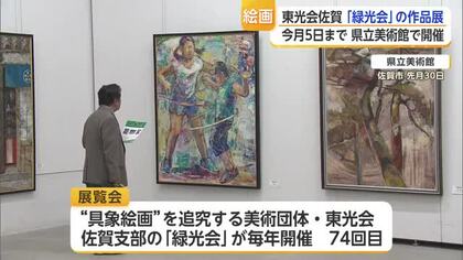 35点の力作並ぶ「緑光展」開幕　74回続く具象絵画の世界【佐賀県】