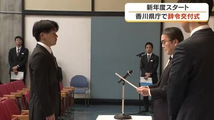 “県政を担う一員としての自覚を持つ”と新社会人が決意　香川県庁で新入職員１３６人に辞令交付【香川】