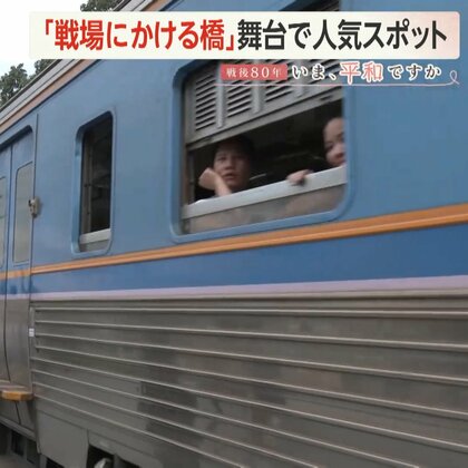 「戦場にかける橋」の舞台「泰緬鉄道」旧日本軍による捕虜酷使で10万人が犠牲「死の鉄道」は人気スポットに…薄れる戦争の記憶をつなぐ人々【戦後80年企画】