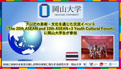 【岡山大学】アジアの芸術・文化を通じた交流イベント「The 20th ASEAN and 10th ASEAN+3 Youth Cultural Forum」に岡山大学生が参加しました