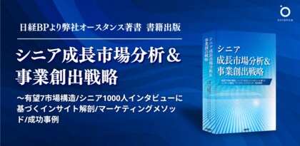 日経BPより、シニア1000人へのインタビューから読み解く『シニア成長市場分析&事業創出戦略』出版