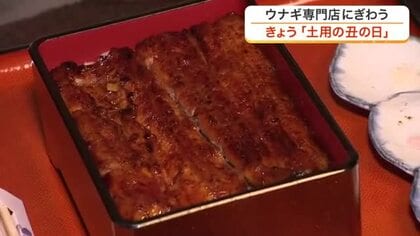 土用の丑の日 ウナギ専門店はにぎわい「１カ月以上前に予約取った」