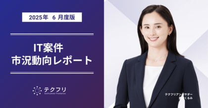 新規案件数が前月比約30％増加！　IT案件市況動向レポート2025年6月版を公開